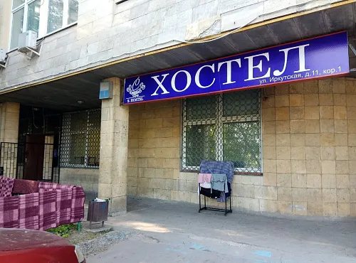 Хостел на Щелковской - фото 1